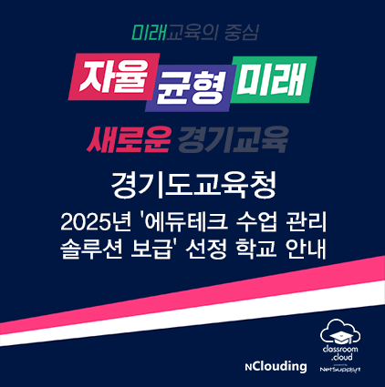 경기도교육청 '2025년 에듀테크 수업관리 솔루션 보급' 선정 학교 안내