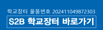S2B 학교장터 넷서포트 스쿨 V15 구매 바로가기